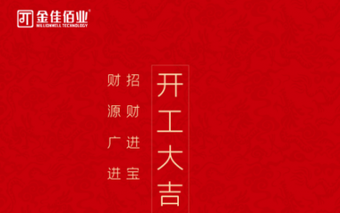 叮~親愛的，您有一條開工信息待查收！