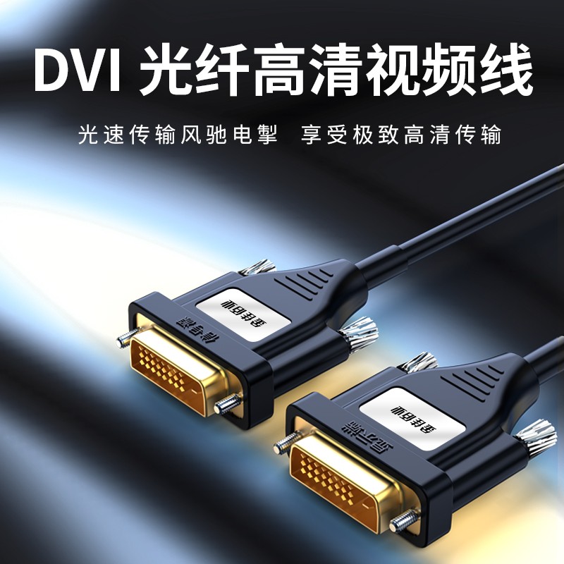 金佳佰業 雙通道DVI24+1光纖高清視頻線 D311