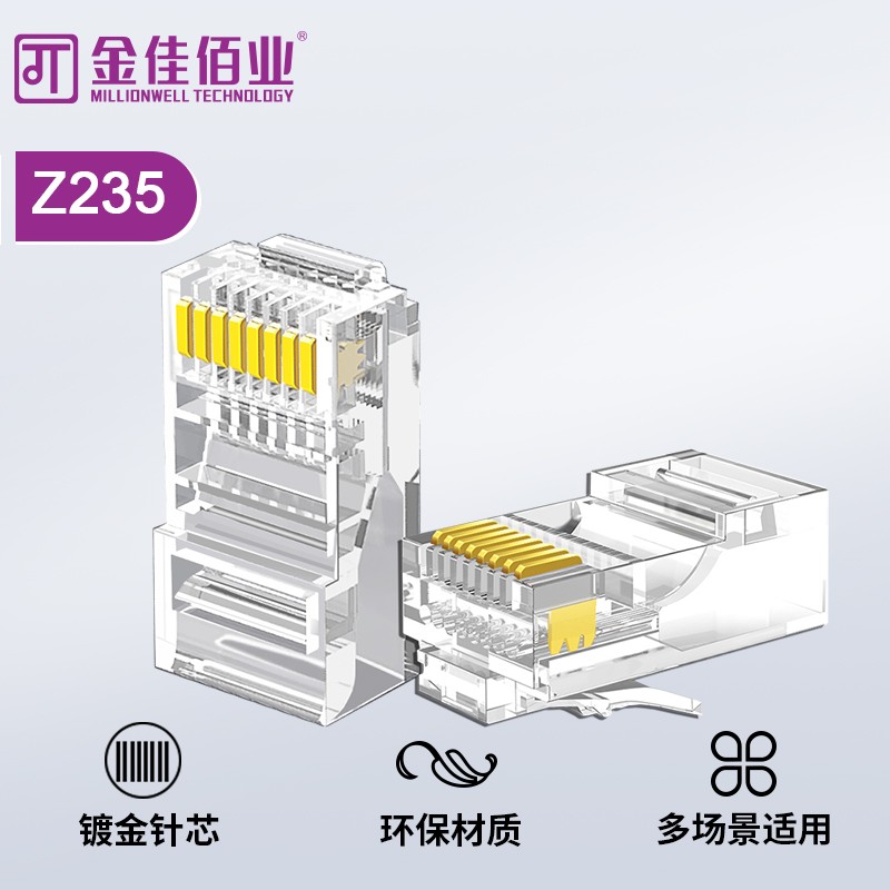 金佳佰業 超五類非屏蔽工程級網絡水晶頭 Z235