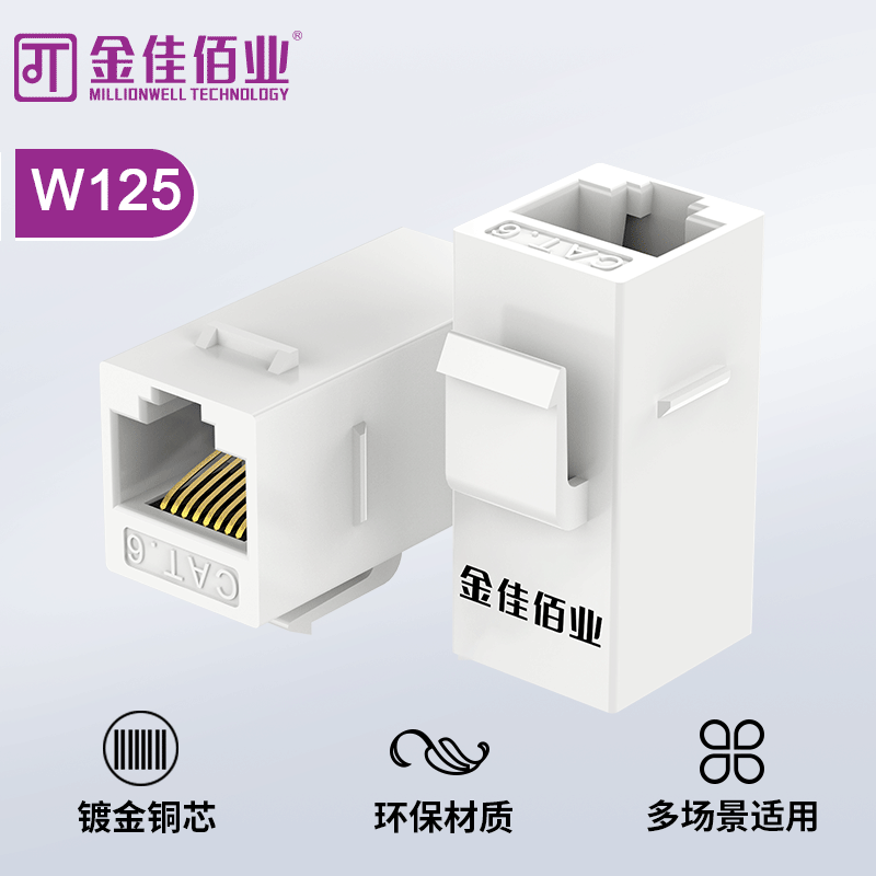 金佳佰業 六類網絡直通模塊 W125