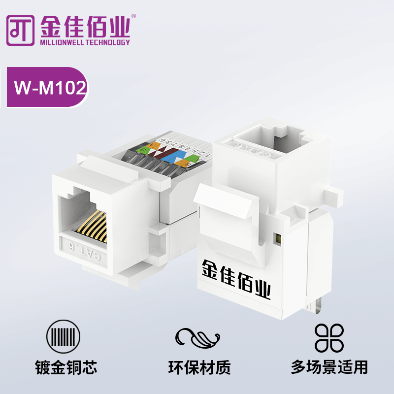 金佳佰業 六類非屏蔽  免打網絡模塊 W-M102